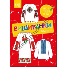 Чудова гра Вирізалочка №18 "Вишиванки"