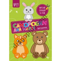 Чудова гра Вирізалочка №19 "Саморобки для малят"