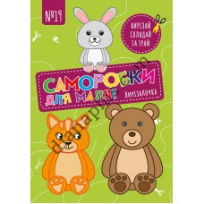 Чудова гра Вирізалочка №19 "Саморобки для малят"