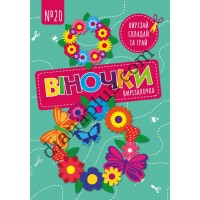 Чудова гра Вирізалочка №20 "Віночки"
