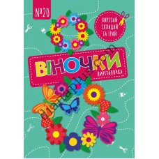 Чудова гра Вирізалочка №20 "Віночки"