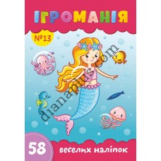 Захоплююча Ігроманія №13 "58 веселих наліпок" Море