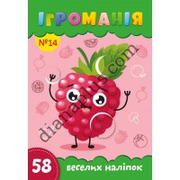 Захоплююча Ігроманія №14 "58 веселих наліпок" Овочі-фрукти