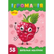 Захоплююча Ігроманія №14 "58 веселих наліпок" Овочі-фрукти