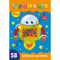 Захоплююча Ігроманія №15 "58 веселих наліпок" Роботи-ракети