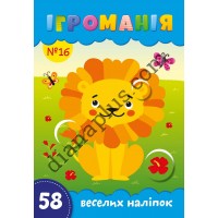 Захоплююча Ігроманія №16 "58 веселих наліпок" Звірята