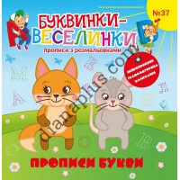Захоплюючі Буквинки-веселинки №37 “Прописи Букви”