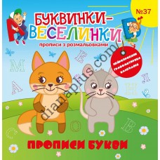 Захоплюючі Буквинки-веселинки №37 “Прописи Букви”