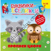 Захоплюючі Буквинки-веселинки №38 “Прописи Цифри”