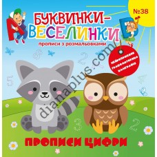 Захоплюючі Буквинки-веселинки №38 “Прописи Цифри”