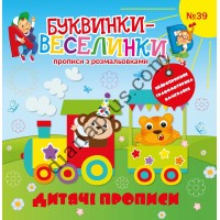 Захоплюючі Буквинки-веселинки № 39 “Дитячі прописи”