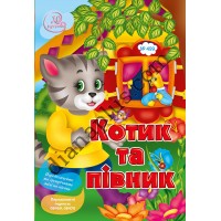 Розважальні 20 розмальовок № 499 "Котик та півник"