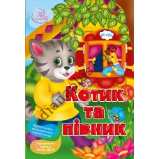 Розважальні 20 розмальовок № 499 "Котик та півник"