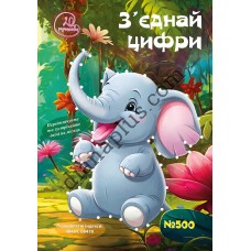 Розважальні 20 розмальовок № 500 "З'єднай цифри"