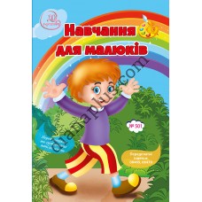Розважальні 20 розмальовок № 501"Навчання для малюків"