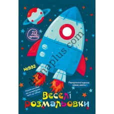 Розважальні 20 розмальовок № 502 "Веселі розмальовки"
