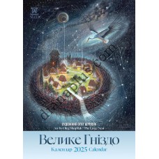 Шупляк Велике гніздо 2025 Календар подарунковий