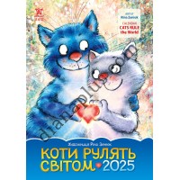 Коти рулять світом 2025 Календар Подарунковий