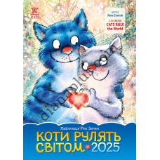 Коти рулять світом 2025 Календар Подарунковий
