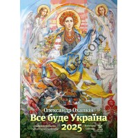 Охапкін Все буде Україна 2025 Календар Подарунковий