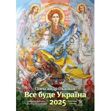 Охапкін Все буде Україна 2025 Календар Подарунковий