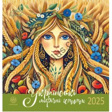 Календар 2025 Українські міфічні істоти. Шупляк. Серія Ангел-Охоронець