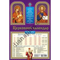 Настінний православний календар на 10 років (2025-2034) 