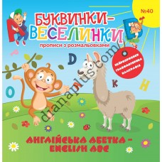 Захоплюючі Буквинки-веселинки № 040 "Англійська абетка - English ABC"