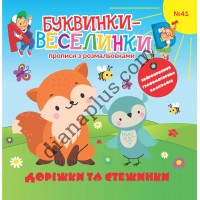 Захоплюючі Буквинки-веселинки № 041 "Доріжки та стежинки"