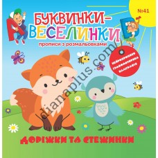 Захоплюючі Буквинки-веселинки № 041 "Доріжки та стежинки"