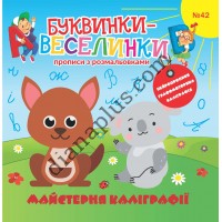 Захоплюючі Буквинки-веселинки № 042 "Майстерня каліграфії"