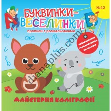 Захоплюючі Буквинки-веселинки № 042 "Майстерня каліграфії"