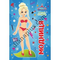 Одягалочка № 077 "Модниця"