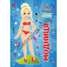 Одягалочка № 077 "Модниця"