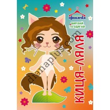 Одягалочка № 078 "Киця-ляля"