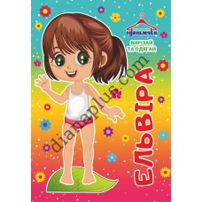 Одягалочка № 079 "Ельвіра"