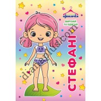 Одягалочка № 080 "Стефані"