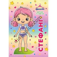 Одягалочка № 080 "Стефані"