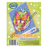 Набір для виготовлення листівок Саморобко № 015 "Зі святом!"