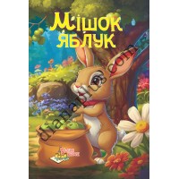 У світі казок №260 "Мішок яблук"