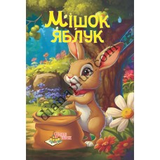 У світі казок №260 "Мішок яблук"