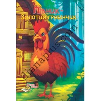 У світі казок №259 "Півник - Золотий гребінчик"