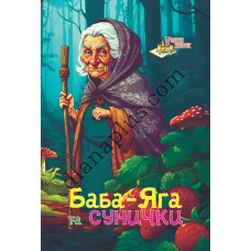 У світі казок №258 "Баба Яга та сунички"