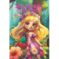 У світі казок №257 "Маленька принцеса"