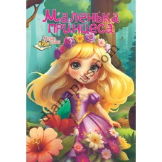 У світі казок №257 "Маленька принцеса"
