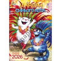 Календар 2026 Зенюк Мандри Синього Кота, Формат А3, Світовид Максі