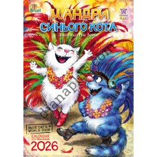 Календар 2026 Зенюк Мандри Синього Кота, Формат А3, Світовид Максі