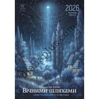 Календар 2026 Шупляк Вічними шляхами, Формат А3, Світовид Максі