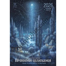 Календар 2026 Шупляк Вічними шляхами, Формат А3, Світовид Максі