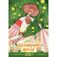 Календар 2026 Гайдамака Коловорот тепла, Формат А3, Світовид Максі